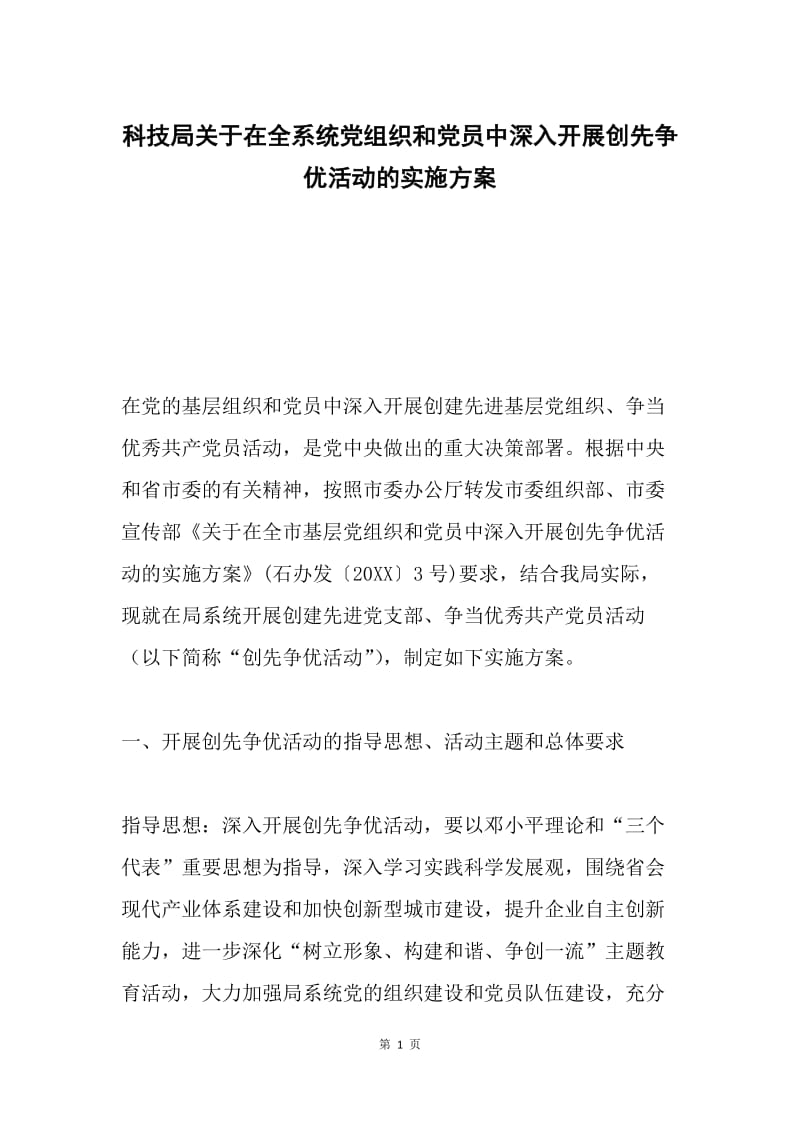 科技局关于在全系统党组织和党员中深入开展创先争优活动的实施方案.docx_第1页