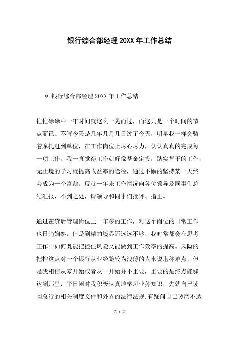 银行综合部经理20XX年工作总结.docx