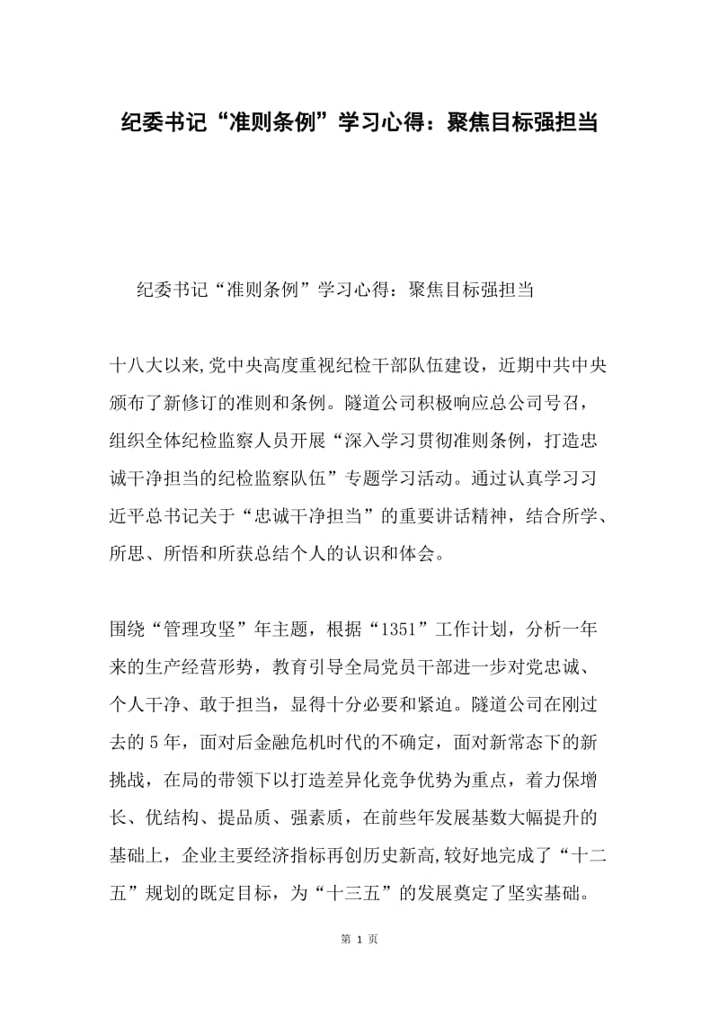 纪委书记“准则条例”学习心得：聚焦目标强担当.docx_第1页