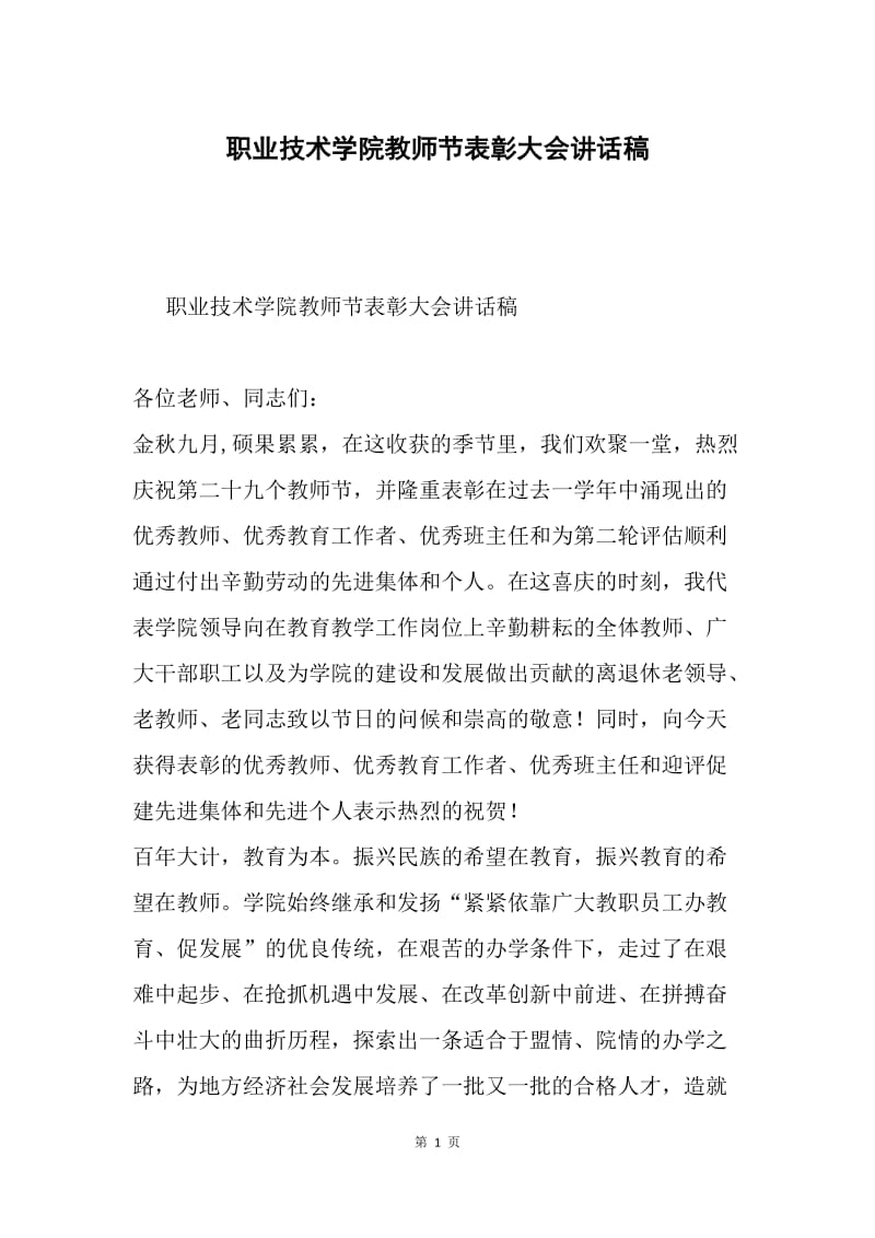 职业技术学院教师节表彰大会讲话稿.docx_第1页