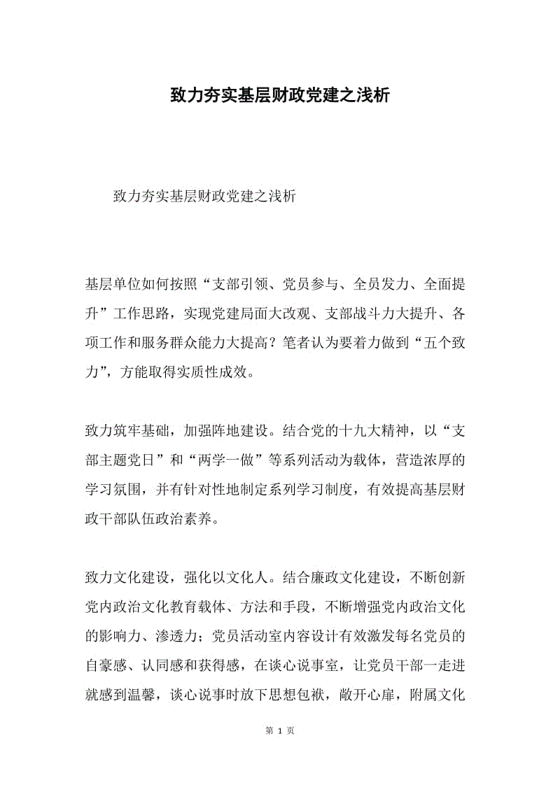 致力夯实基层财政党建之浅析.docx