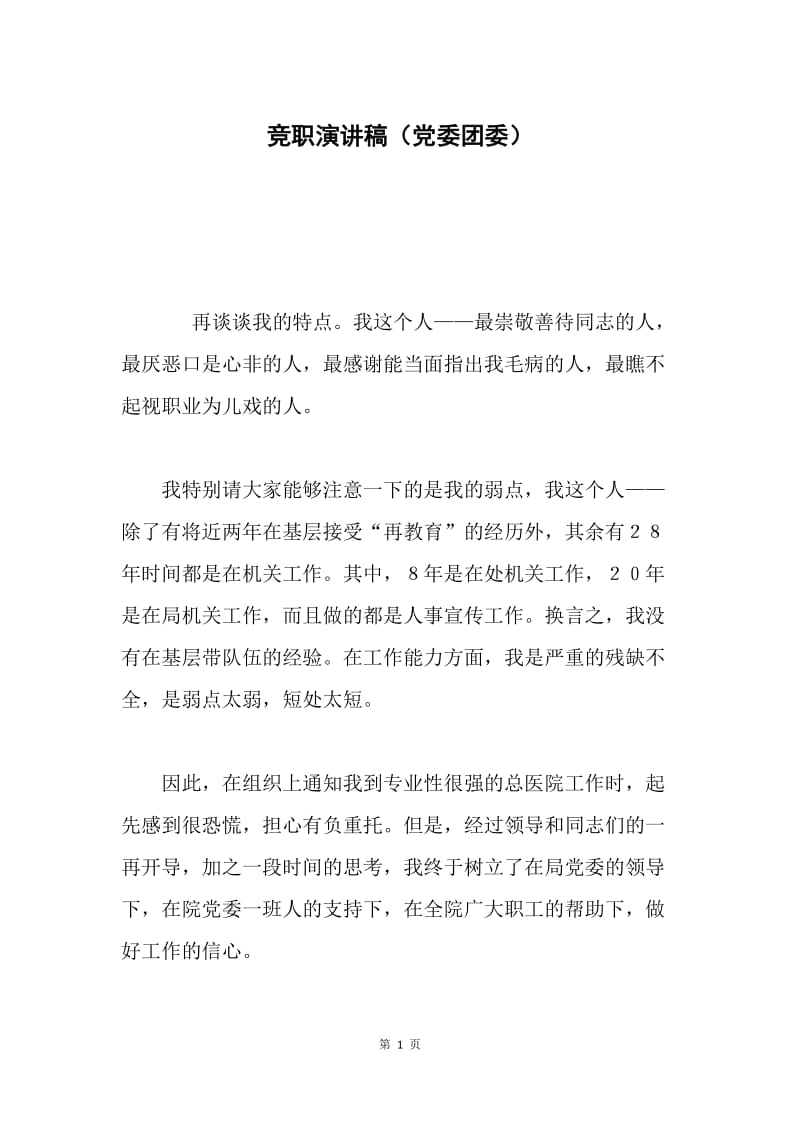 竞职演讲稿（党委团委）.docx_第1页