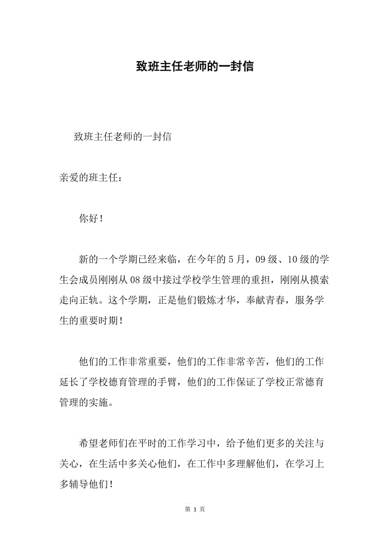 致班主任老师的一封信.docx