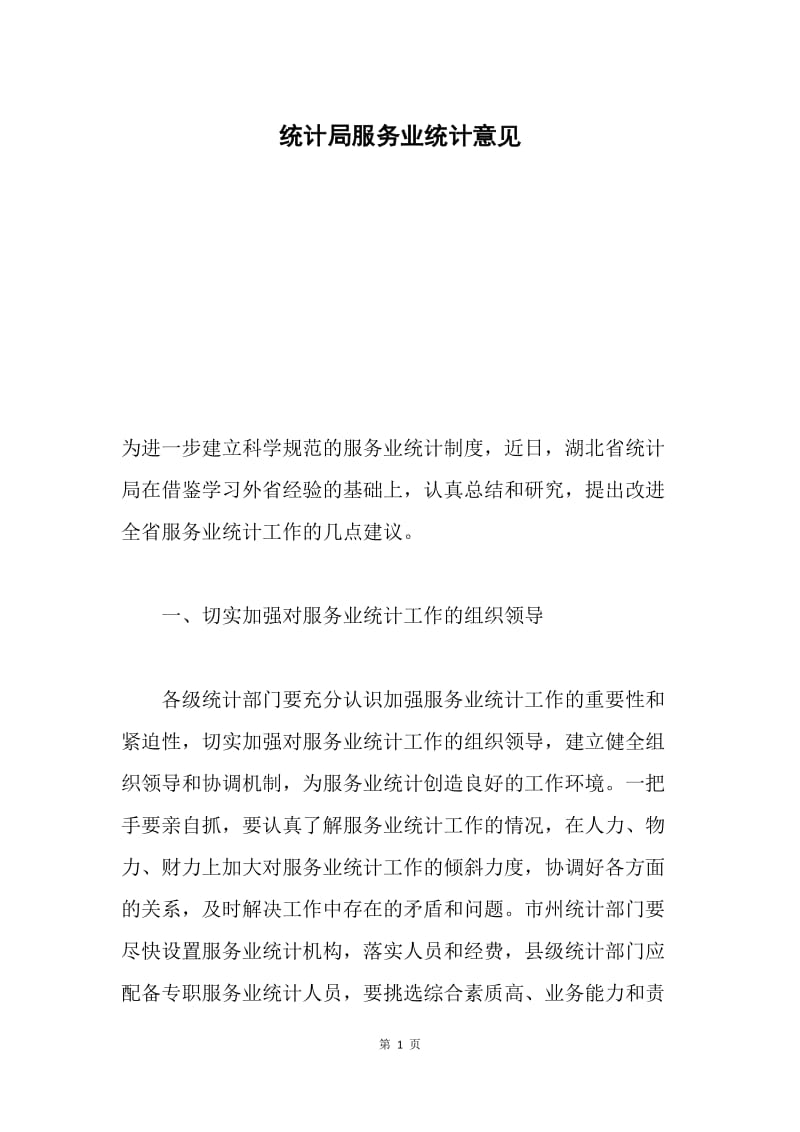 统计局服务业统计意见.docx_第1页