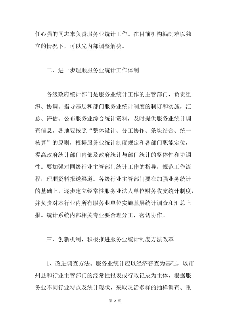 统计局服务业统计意见.docx_第2页