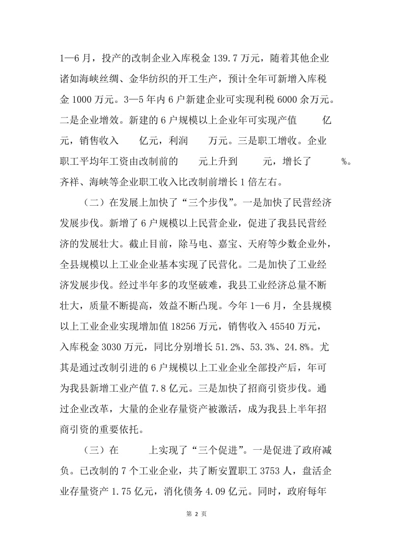 在全市企业改革与发展现场会上的经验发言.docx_第2页