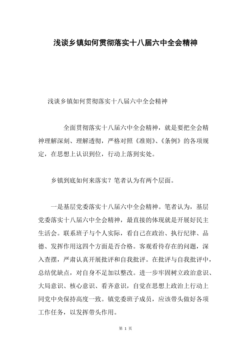 浅谈乡镇如何贯彻落实十八届六中全会精神.docx_第1页