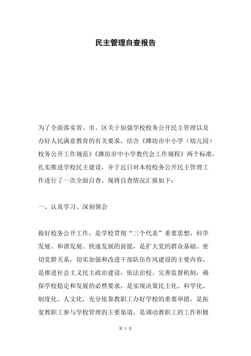 民主管理自查报告.docx_第1页