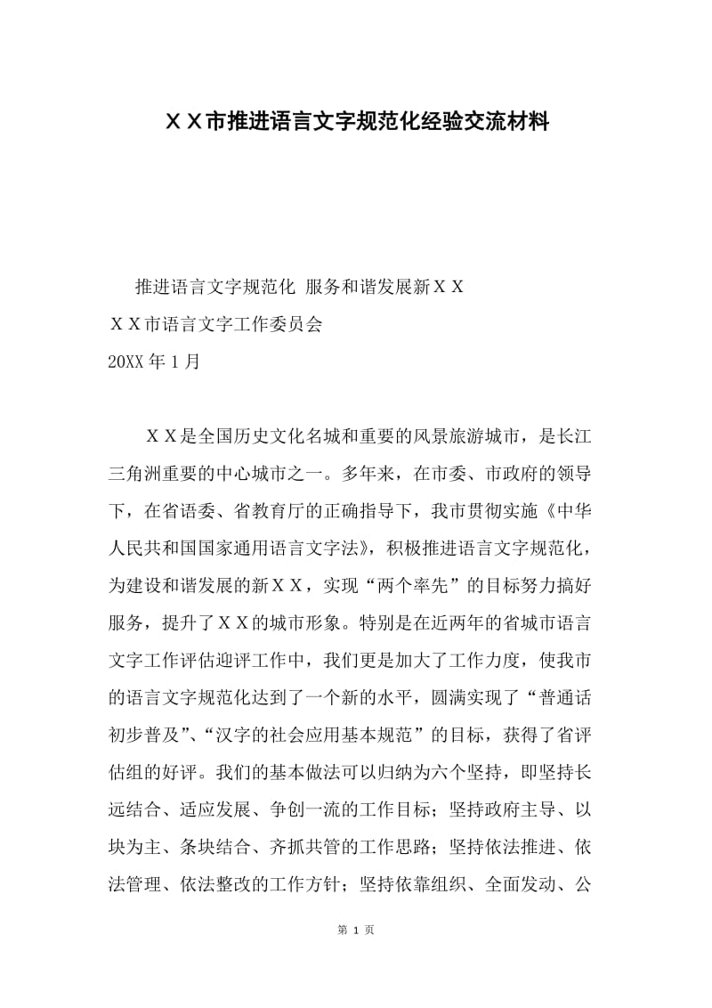 ＸＸ市推进语言文字规范化经验交流材料.docx_第1页