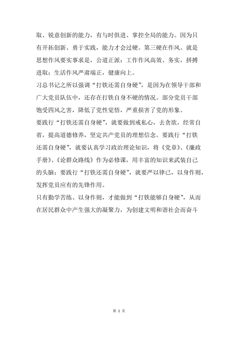 读习近平总书记讲话有感：打铁还需自身硬.docx_第2页