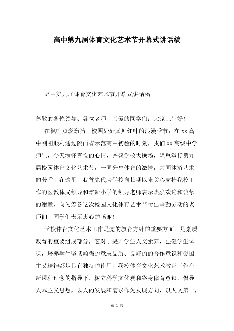 高中第九届体育文化艺术节开幕式讲话稿.docx_第1页