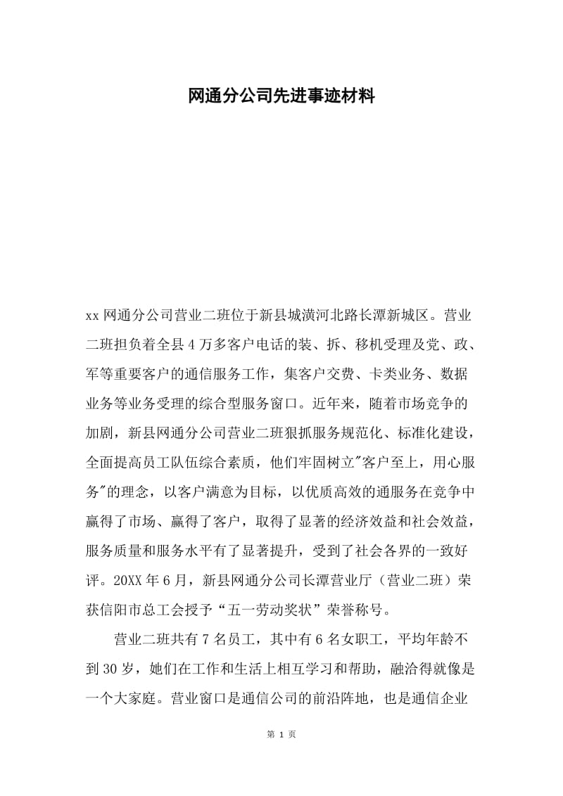 网通分公司先进事迹材料.docx_第1页