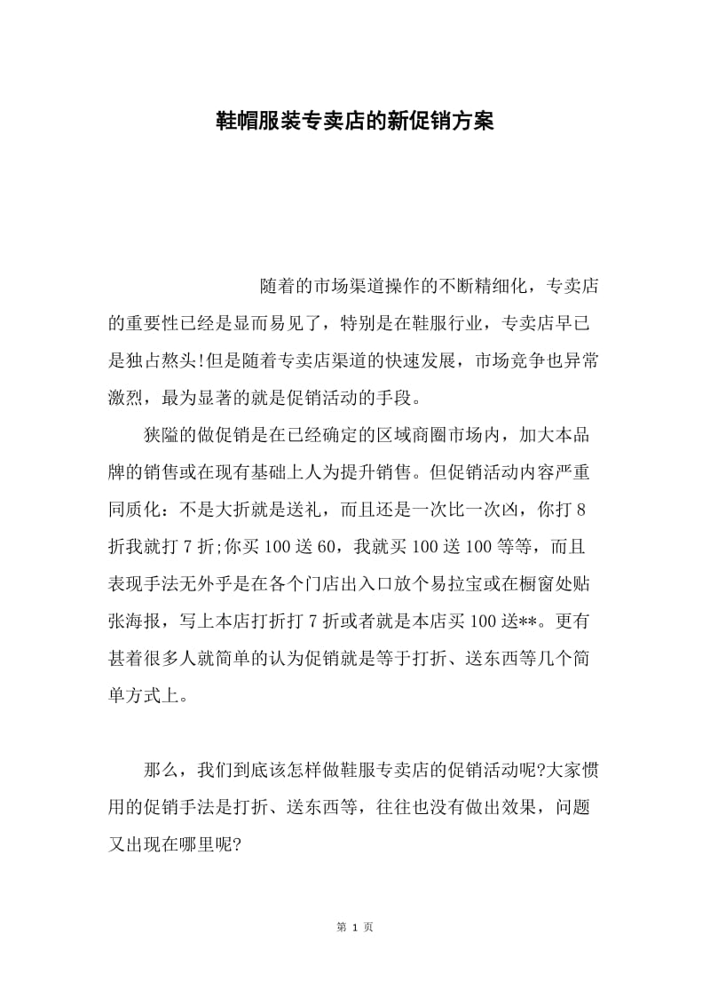 鞋帽服装专卖店的新促销方案.docx_第1页