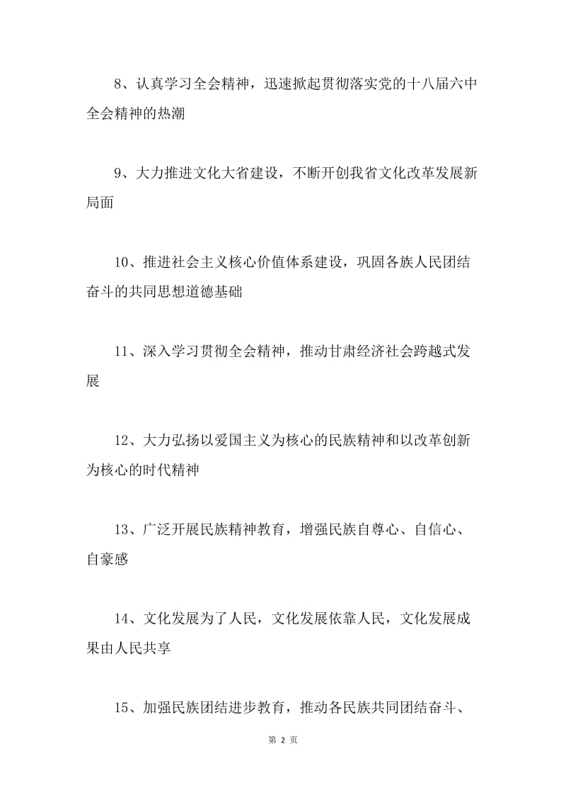 深入学习十八届六中全会精神宣传标语50条.docx_第2页