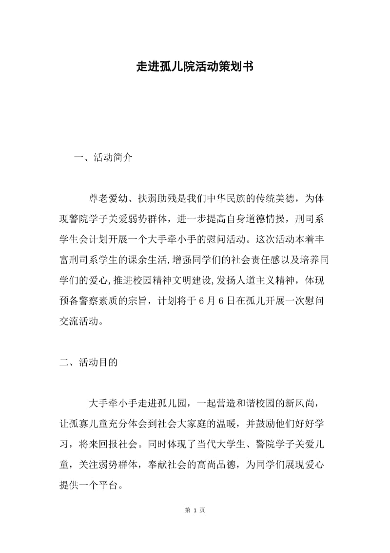 走进孤儿院活动策划书.docx_第1页