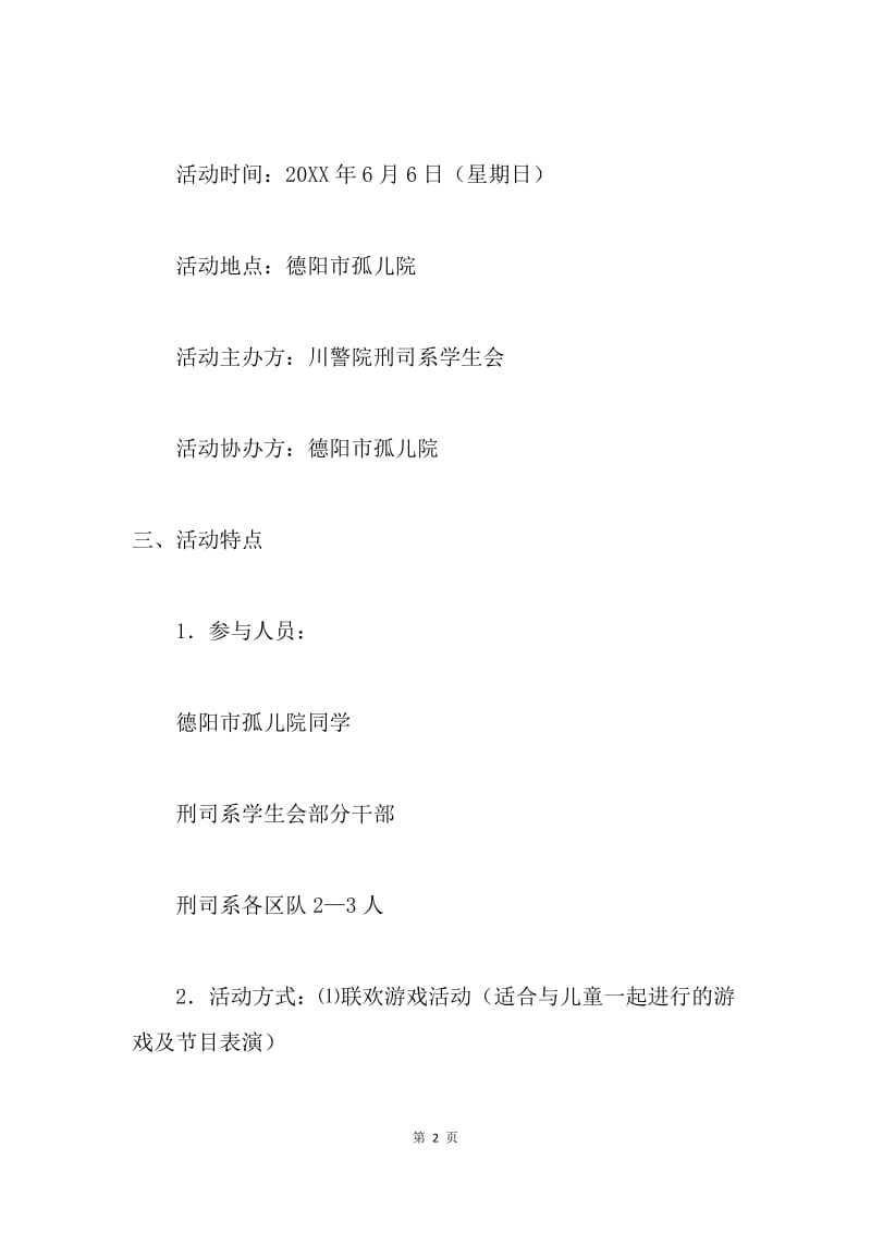 走进孤儿院活动策划书.docx_第2页