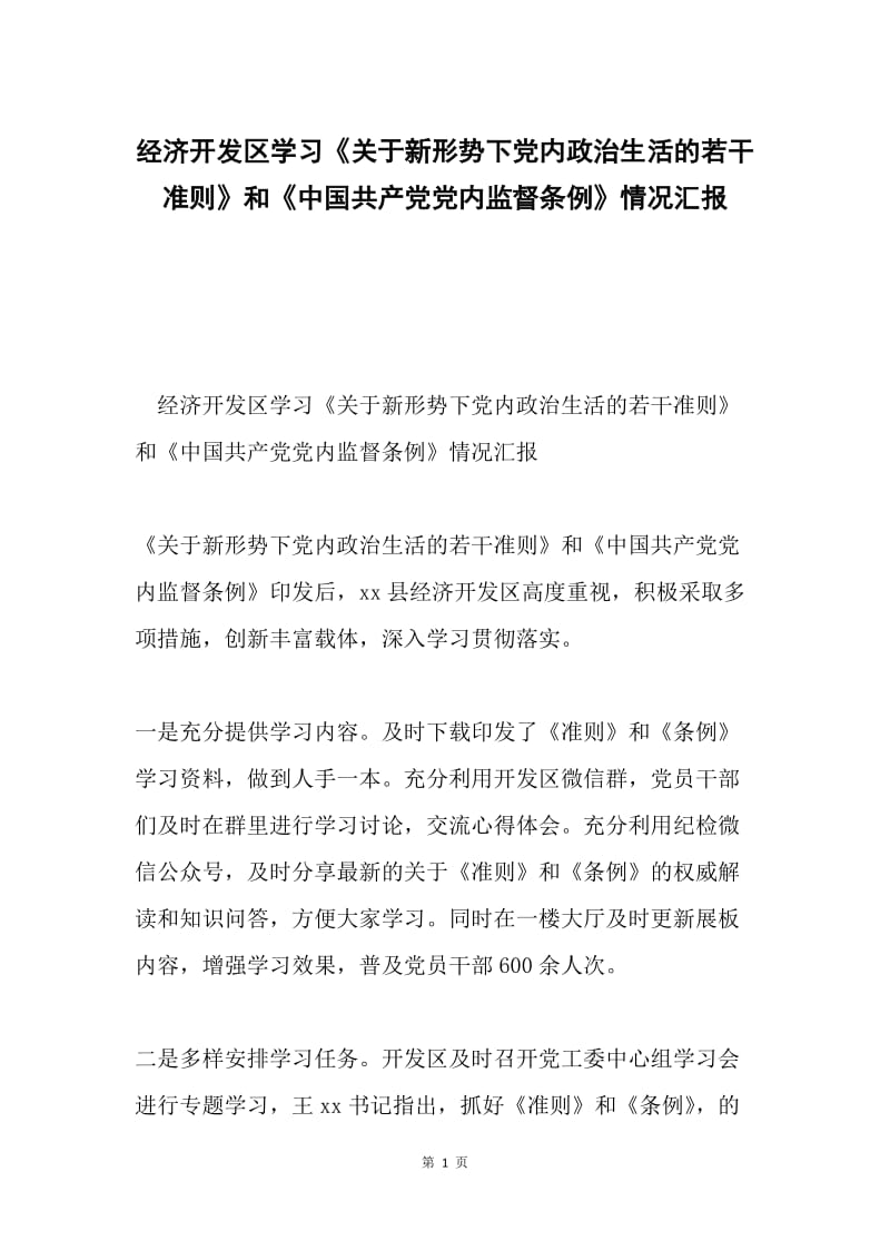 经济开发区学习《关于新形势下党内政治生活的若干准则》和《中国共产党党内监督条例》情况汇报.docx_第1页