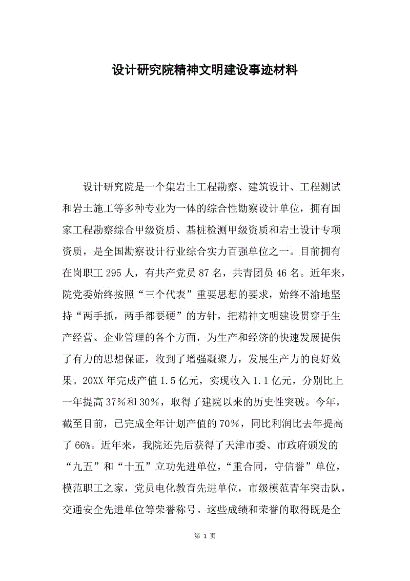 设计研究院精神文明建设事迹材料.docx