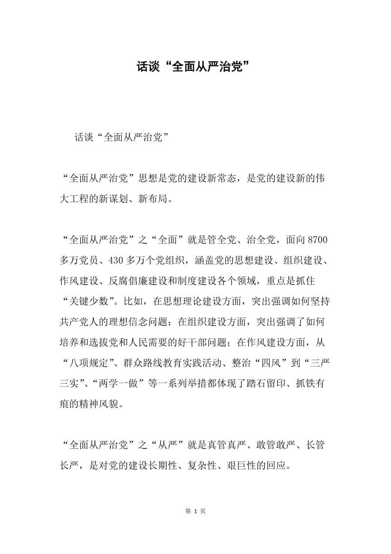 话谈“全面从严治党”.docx_第1页