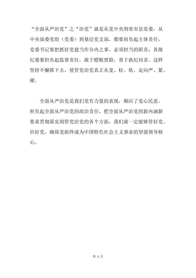 话谈“全面从严治党”.docx_第2页