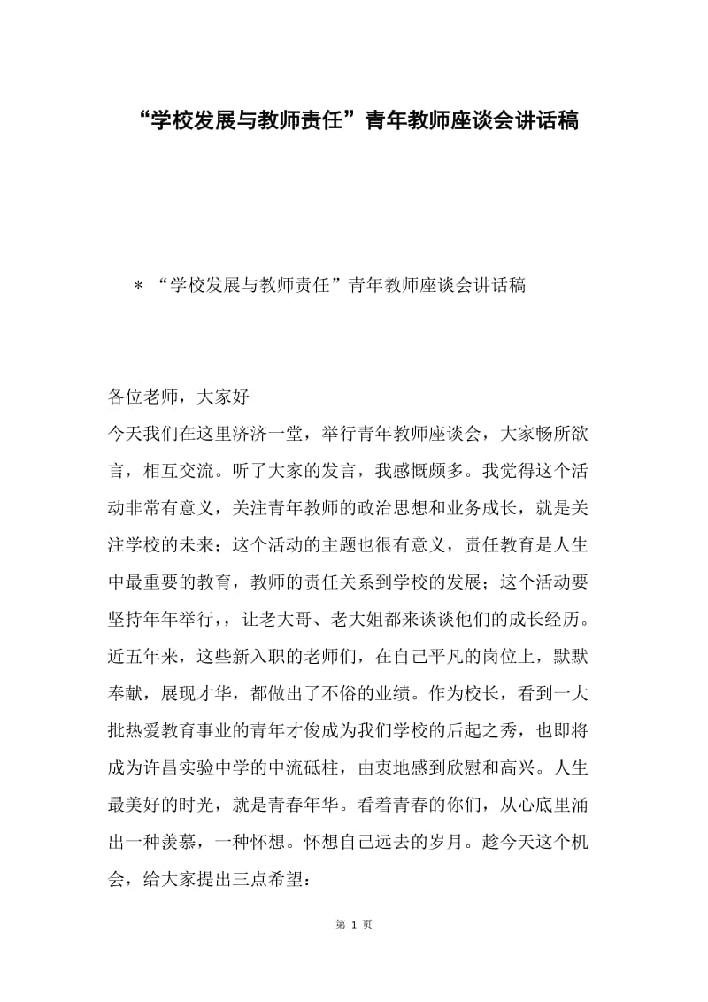 “学校发展与教师责任”青年教师座谈会讲话稿.docx_第1页