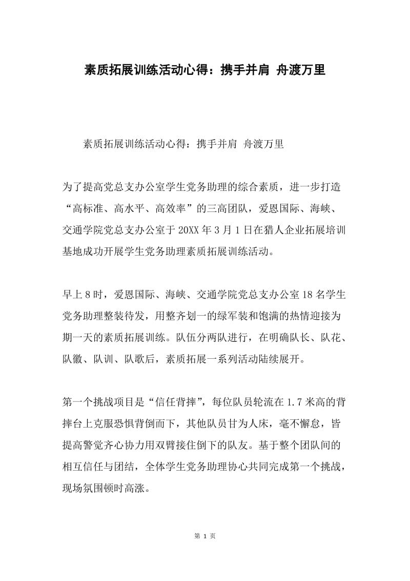 素质拓展训练活动心得：携手并肩 舟渡万里.docx_第1页