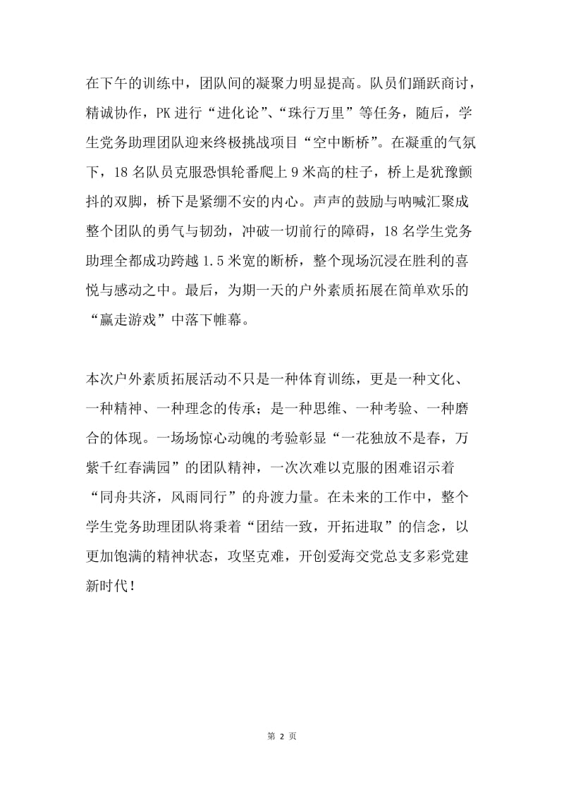 素质拓展训练活动心得：携手并肩 舟渡万里.docx_第2页