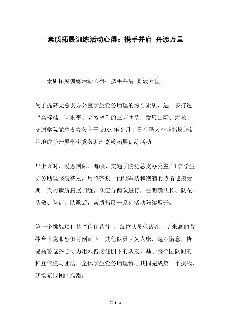 素质拓展训练活动心得：携手并肩 舟渡万里.docx