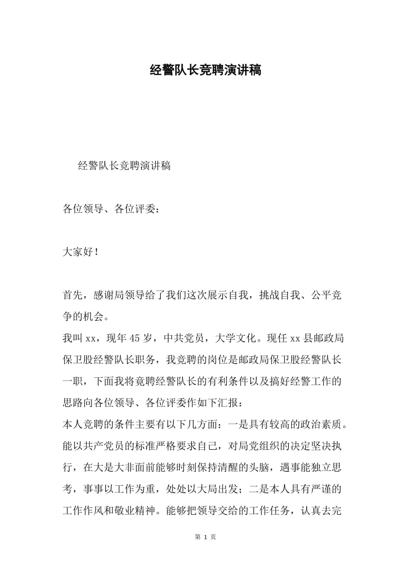 经警队长竞聘演讲稿.docx_第1页