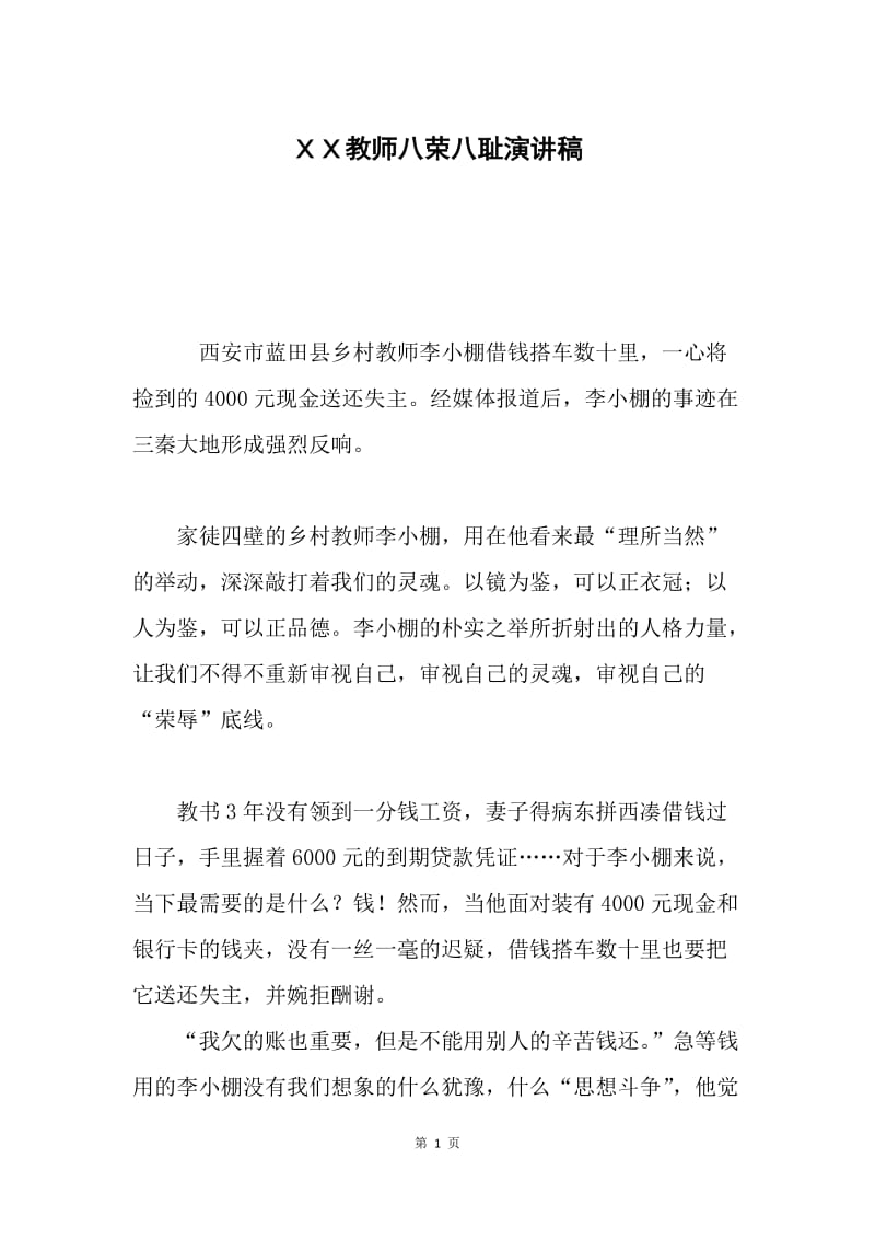 ＸＸ教师八荣八耻演讲稿.docx_第1页