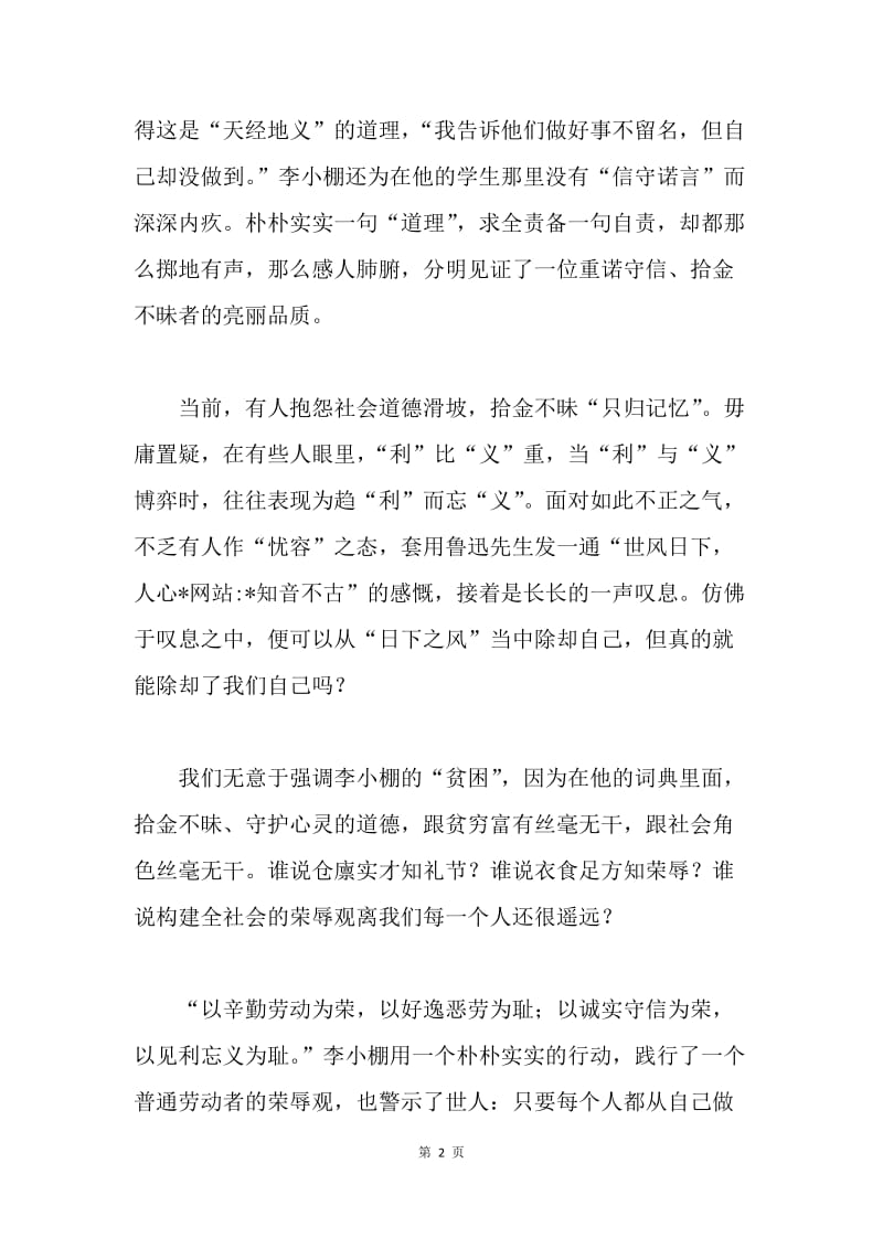 ＸＸ教师八荣八耻演讲稿.docx_第2页