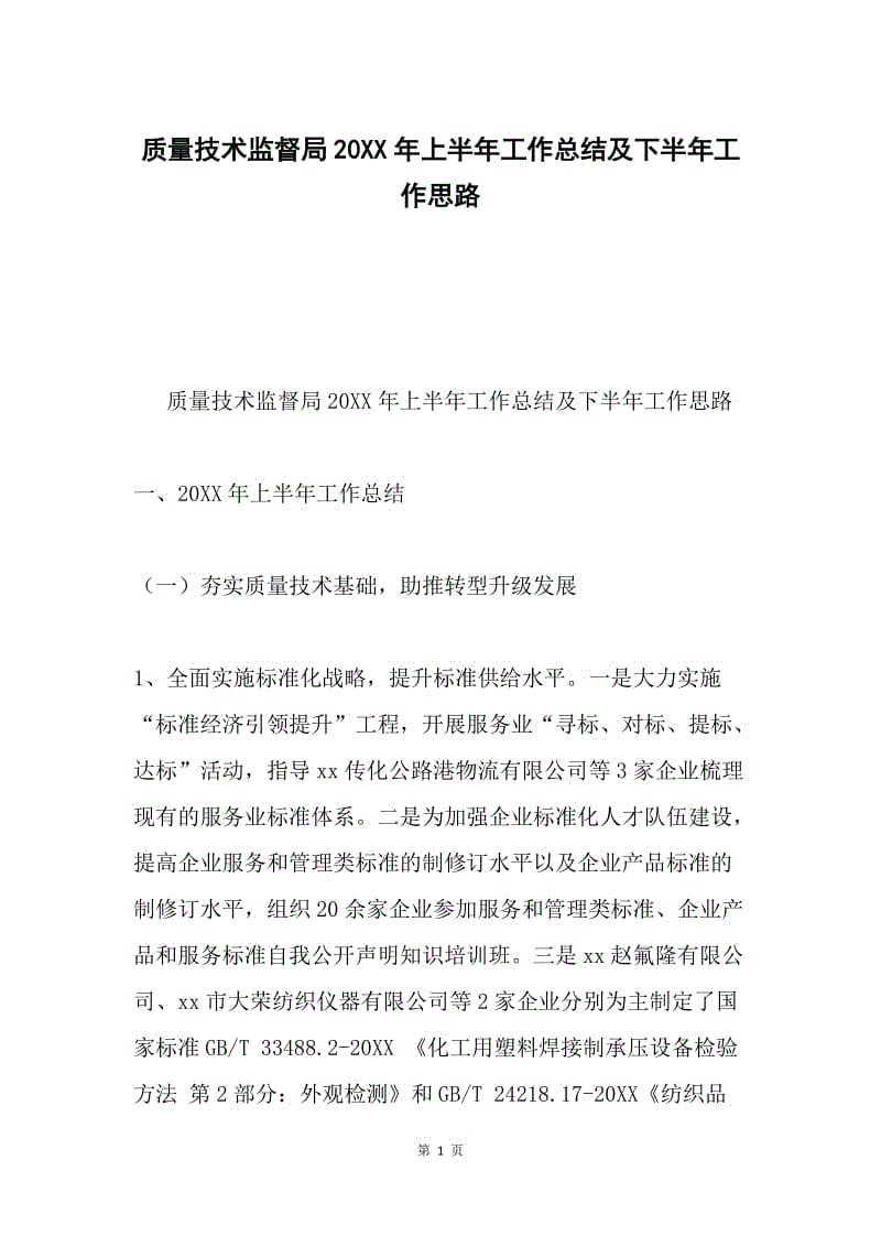 质量技术监督局20XX年上半年工作总结及下半年工作思路.docx