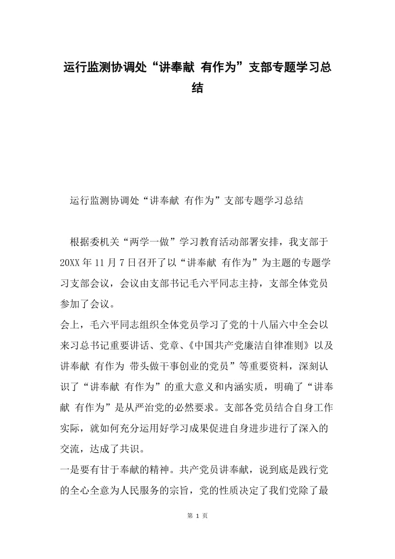 运行监测协调处“讲奉献 有作为”支部专题学习总结.docx_第1页