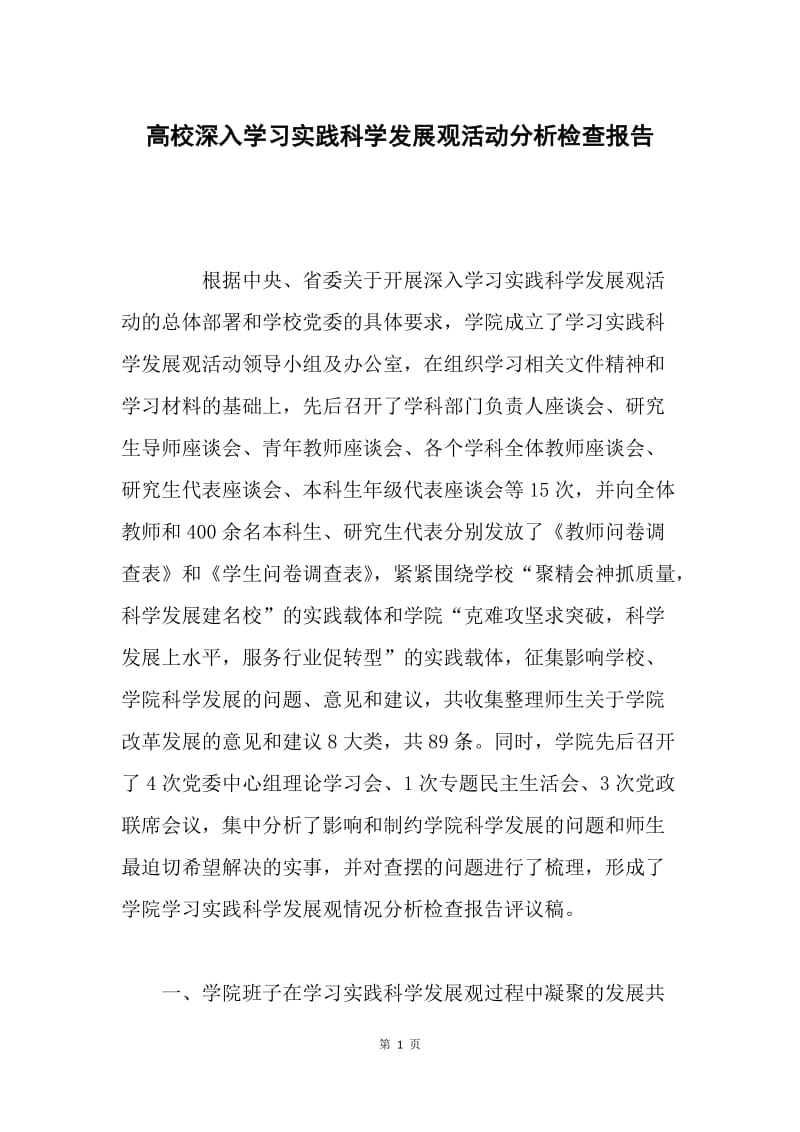 高校深入学习实践科学发展观活动分析检查报告.docx_第1页