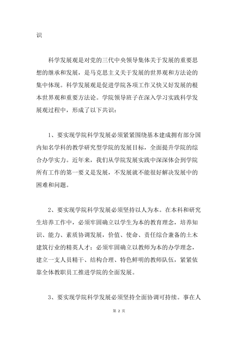 高校深入学习实践科学发展观活动分析检查报告.docx_第2页