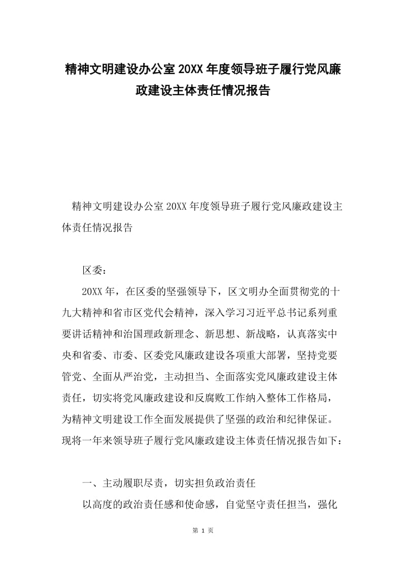 精神文明建设办公室20XX年度领导班子履行党风廉政建设主体责任情况报告.docx_第1页