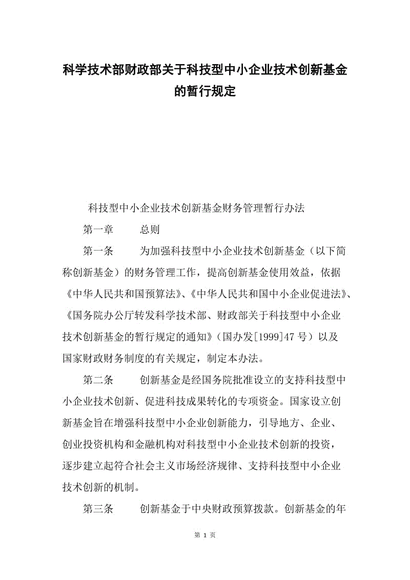 科学技术部财政部关于科技型中小企业技术创新基金的暂行规定.docx