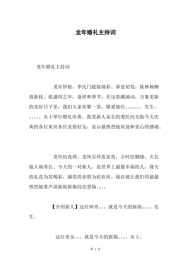 龙年婚礼主持词.docx_第1页