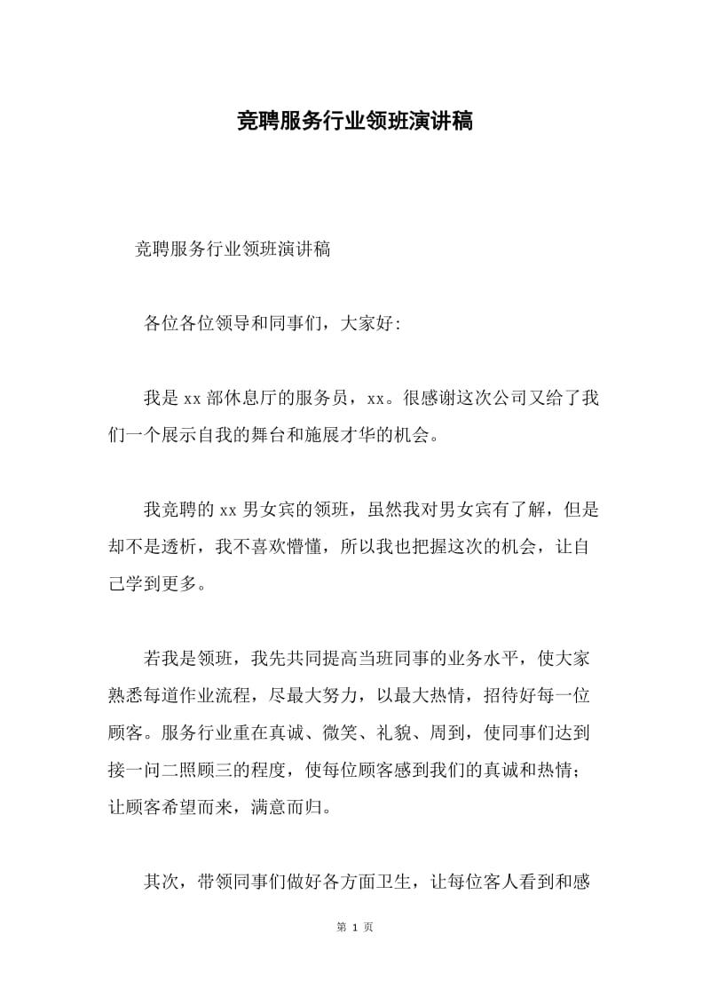 竞聘服务行业领班演讲稿.docx_第1页