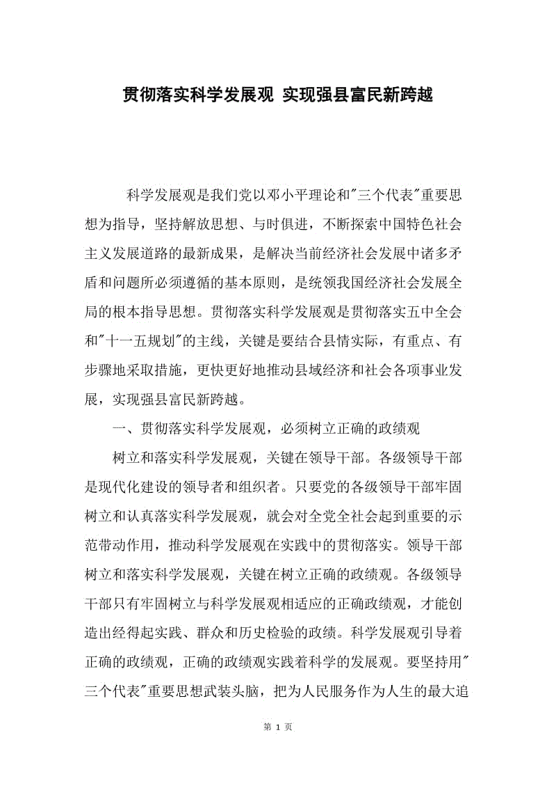 贯彻落实科学发展观 实现强县富民新跨越.docx