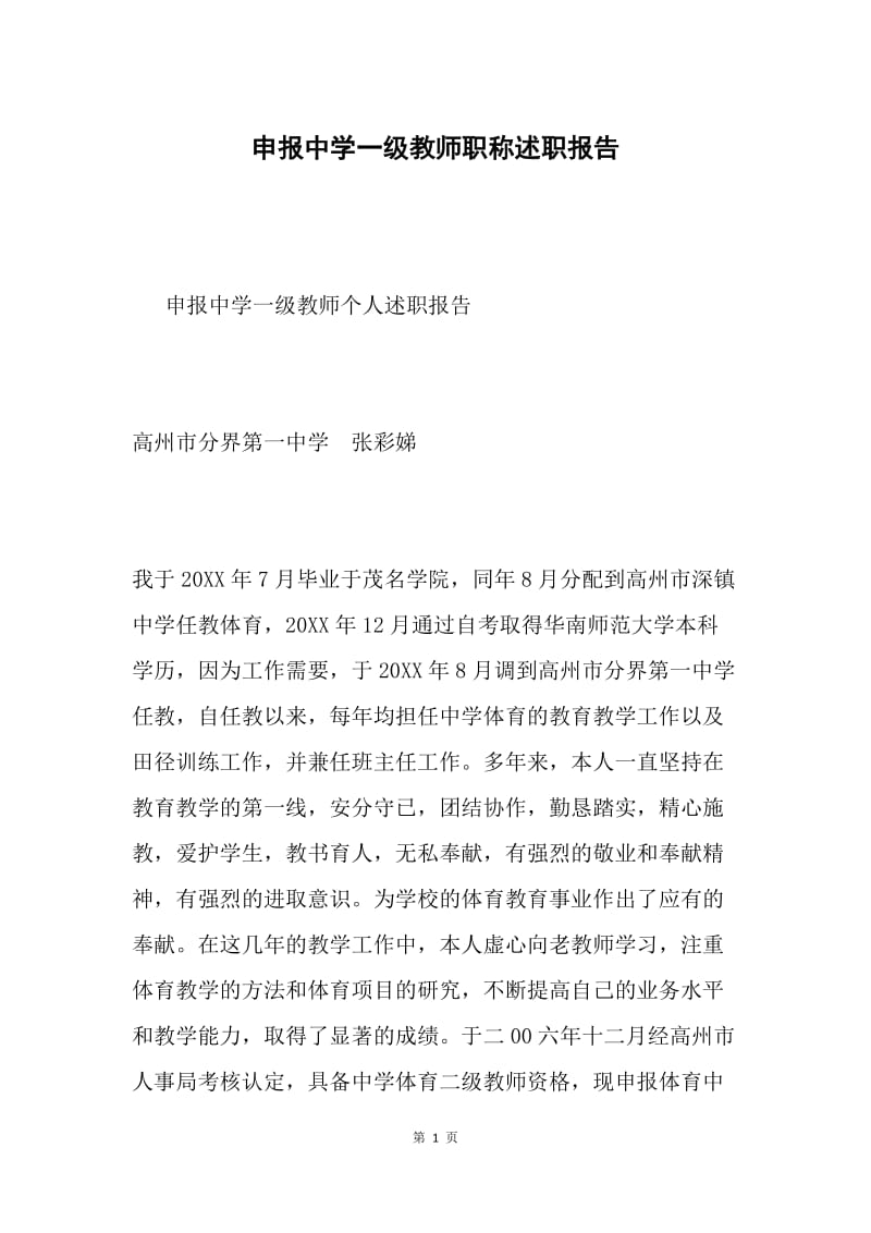 申报中学一级教师职称述职报告.docx_第1页