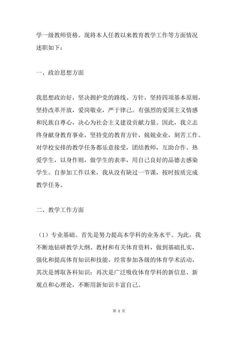 申报中学一级教师职称述职报告.docx_第2页