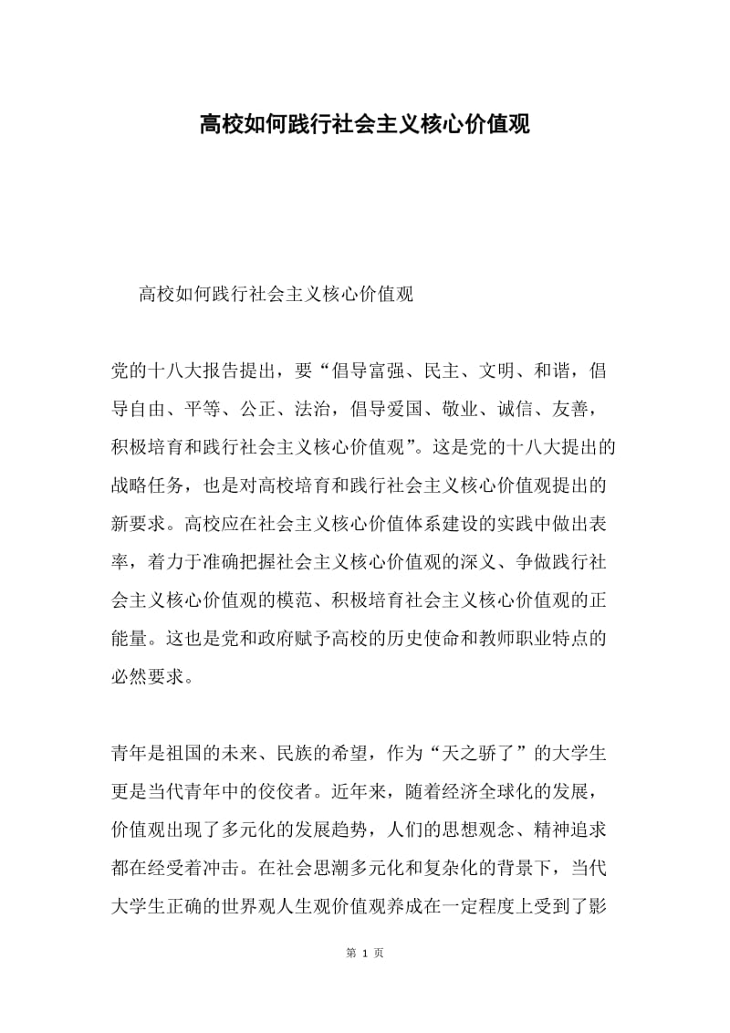 高校如何践行社会主义核心价值观.docx_第1页