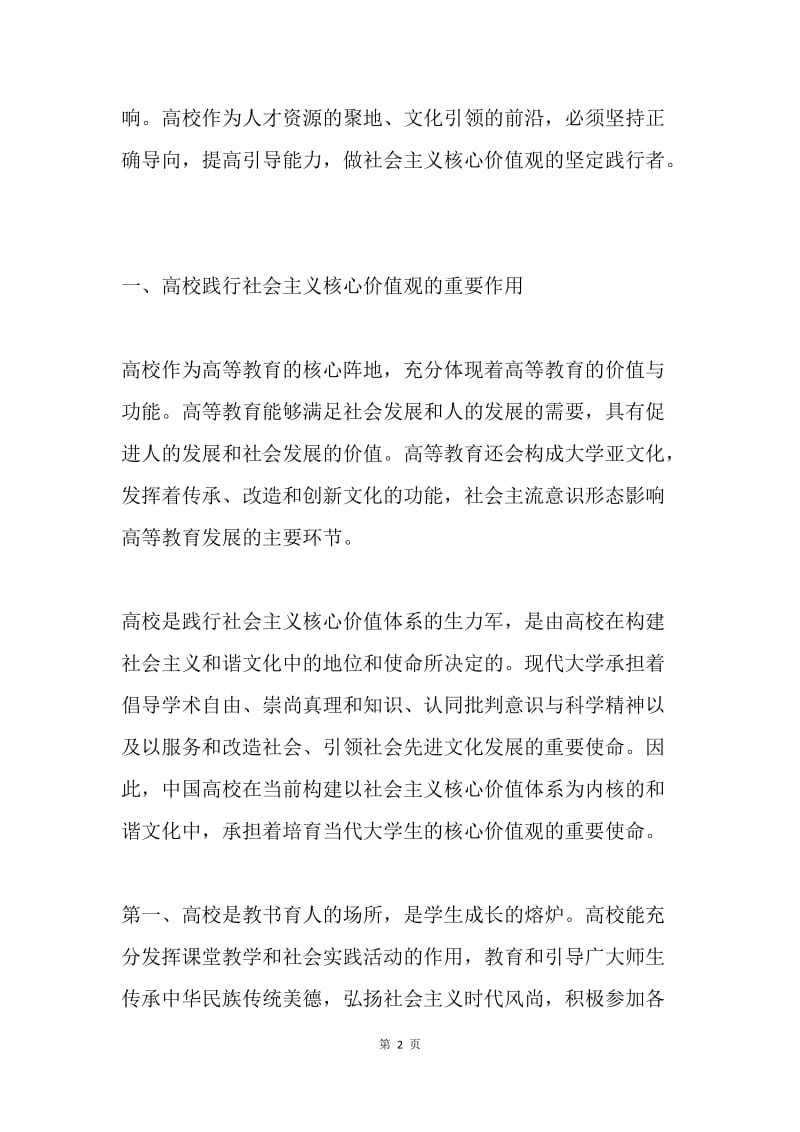 高校如何践行社会主义核心价值观.docx_第2页