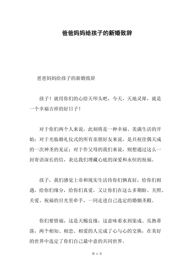 爸爸妈妈给孩子的新婚致辞.docx_第1页