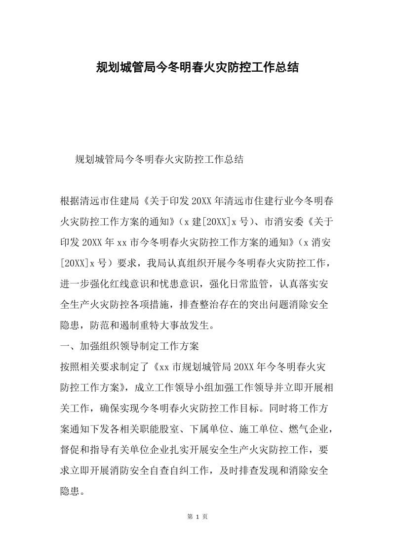 规划城管局今冬明春火灾防控工作总结.docx_第1页