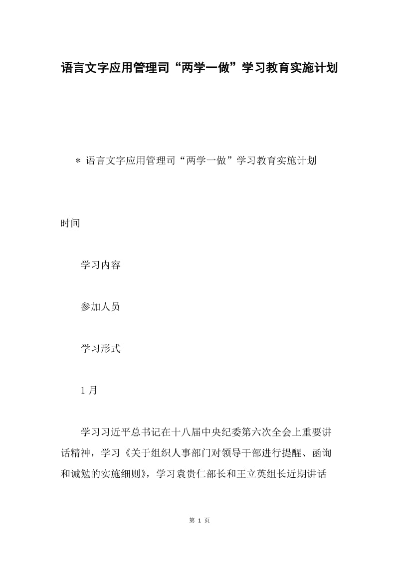 语言文字应用管理司“两学一做”学习教育实施计划.docx_第1页