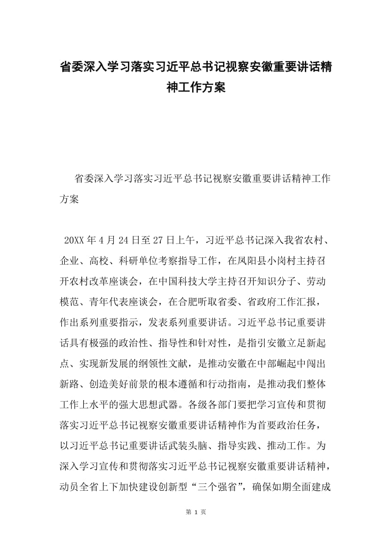 省委深入学习落实习近平总书记视察安徽重要讲话精神工作方案.docx_第1页