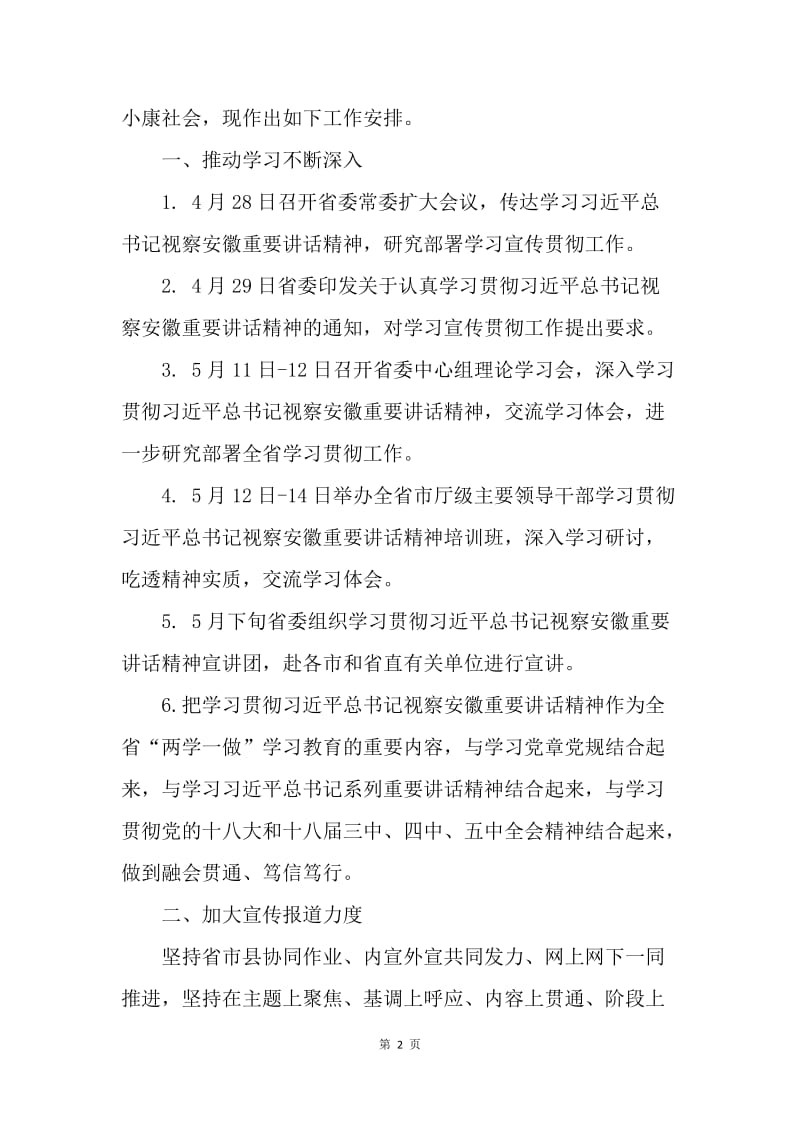 省委深入学习落实习近平总书记视察安徽重要讲话精神工作方案.docx_第2页