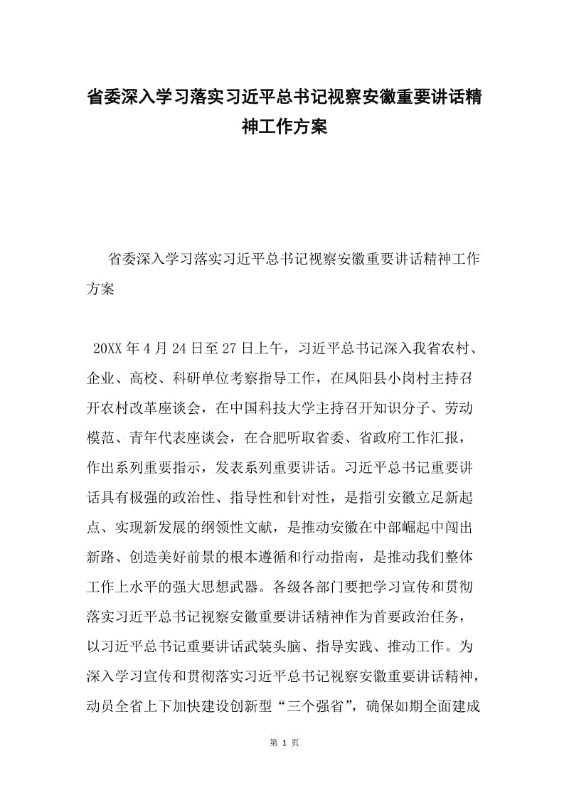 省委深入学习落实习近平总书记视察安徽重要讲话精神工作方案.docx